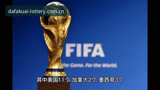 2026世界杯观赛签证危机完整指南：如何通过大发快三官网掌握赛事动态
